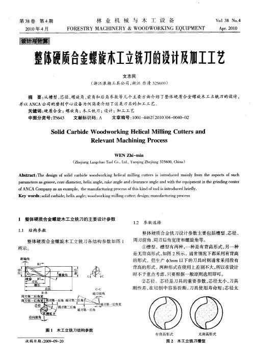 整体硬质合金螺旋木工立铣刀的设计及加工工艺