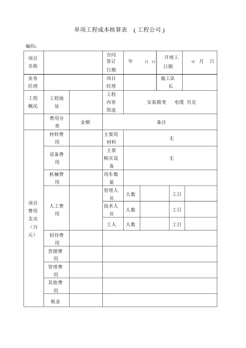 工程公司单项工程成本核算表格.docx