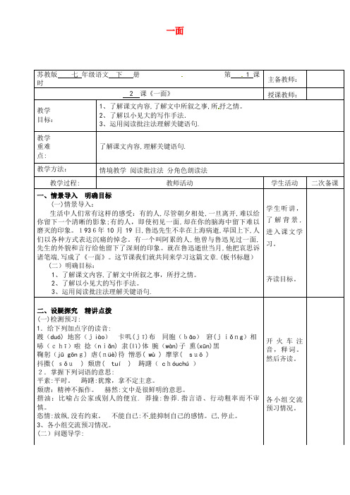 七年级语文下册 第1单元 第2课 一面(第1课时)教案 苏教版(2021-2022学年)