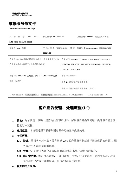 客户投诉受理、处理流程