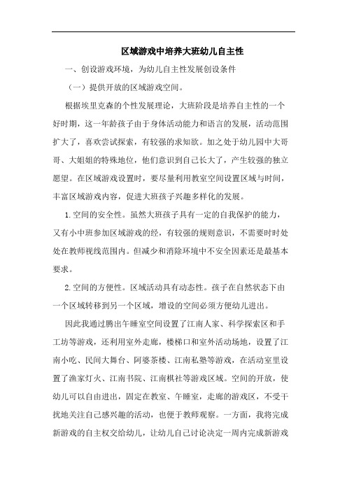 区域游戏中培养大班幼儿自主性