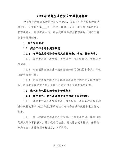 2024年供电所消防安全管理制度样本(三篇)