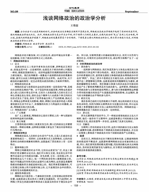 浅谈网络政治的政治学分析