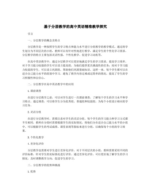 基于分层教学的高中英语精准教学探究