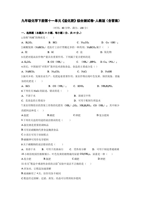 九年级化学下册第十一单元《盐化肥》综合测试卷-人教版(含答案)