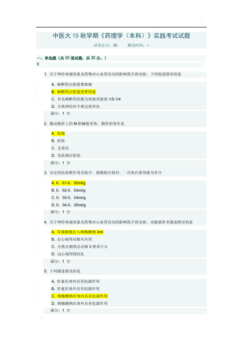 中国医科大学15秋《药理学(本科)》满分答案