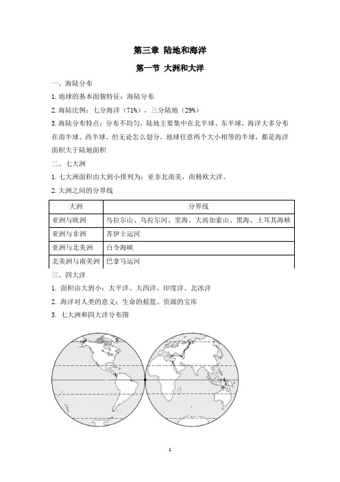 〖地理〗第三章 陆地和海洋知识点-2024-2025学年七年级地理上学期(2024)人教版