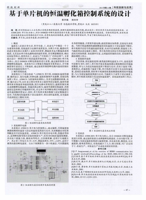 基于单片机的恒温孵化箱控制系统的设计