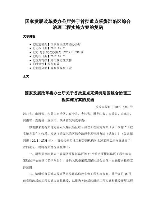 国家发展改革委办公厅关于首批重点采煤沉陷区综合治理工程实施方案的复函