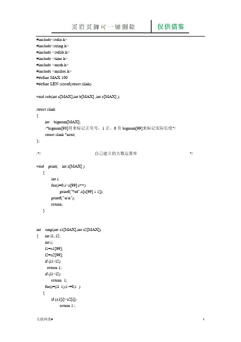 RSA加密解密算法C语言代码(网络软件)