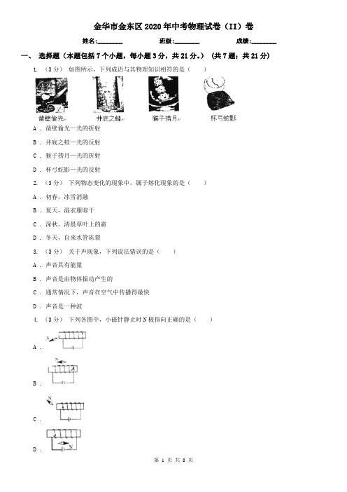 金华市金东区2020年中考物理试卷(II)卷