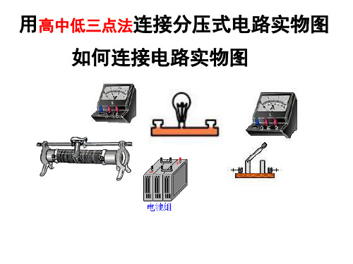 20180902用高中低三点法连接分压式电路实物图