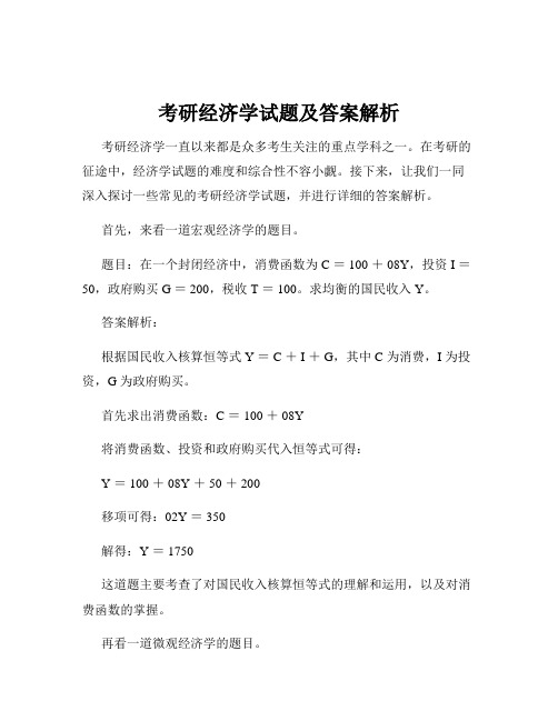 考研经济学试题及答案解析