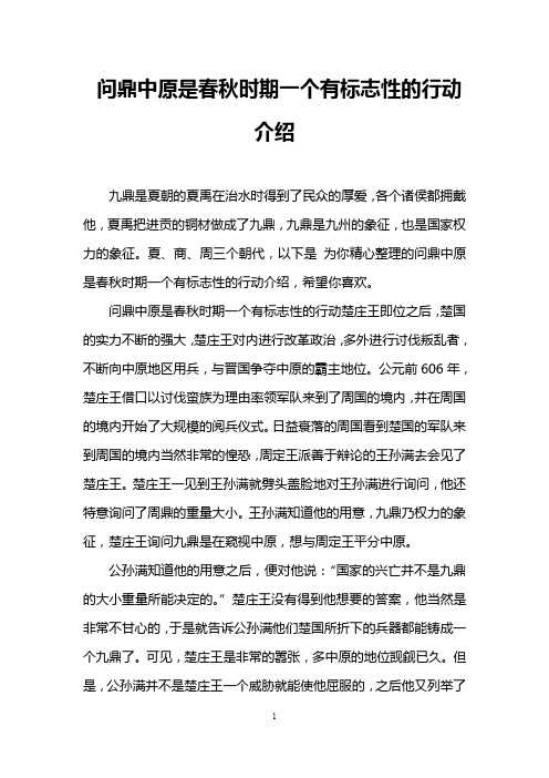 问鼎中原是春秋时期一个有标志性的行动介绍