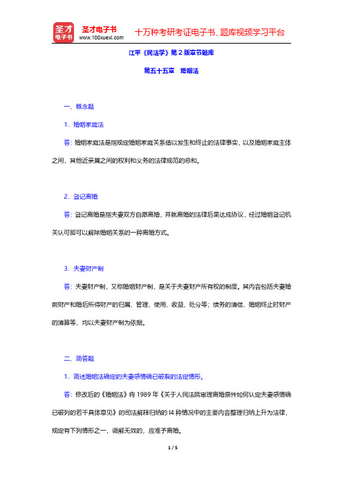 江平《民法学》第2版章节题库(婚姻法)【圣才出品】