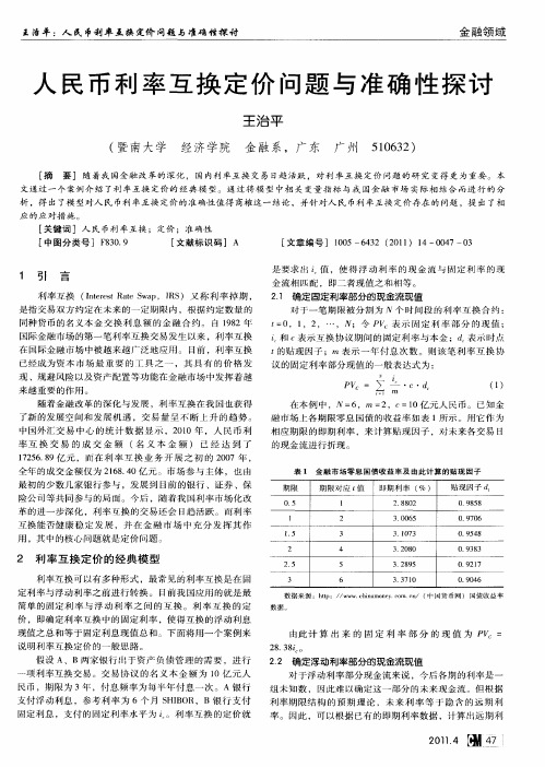 人民币利率互换定价问题与准确性探讨