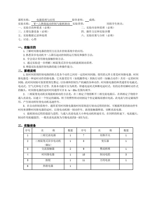 Y-△换接起动控制与能耗制动实验报告