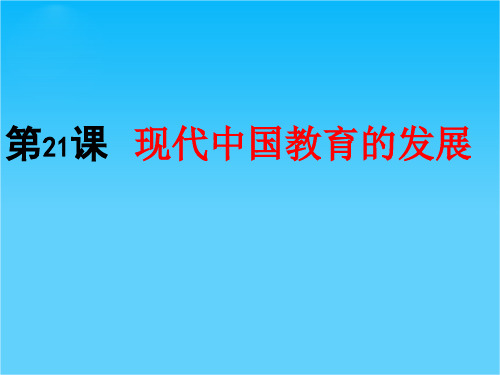 吉林省长春市第五中学高中历史必修三课件第21课