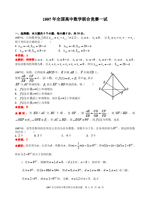 1997年全国高中数学联合竞赛试题及解答.