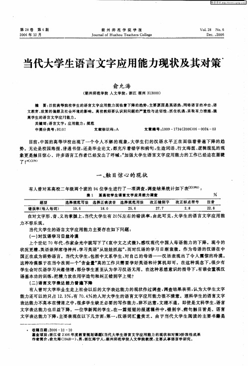 当代大学生语言文字应用能力现状及其对策