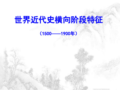 高三历史一轮复习课件：世界近代史横向阶段特征 (共31张PPT)