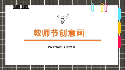 美术课件、教案 《创意手工教师节贺卡》