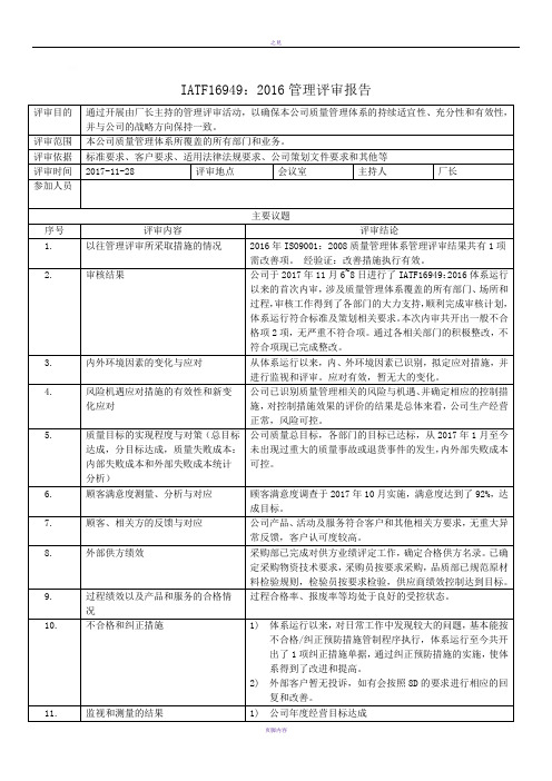 IATF16949：2016管理评审报告