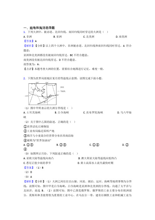 2020-2021初中地理陆地和海洋专题练习(及答案)