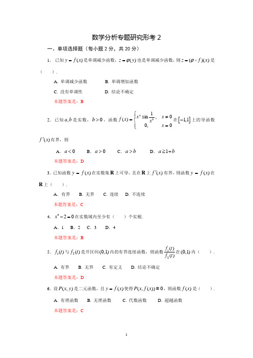 数学分析专题研究(形考二( 提交版)) (1)