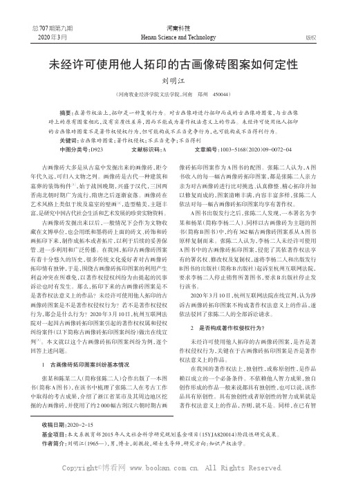 未经许可使用他人拓印的古画像砖图案如何定性