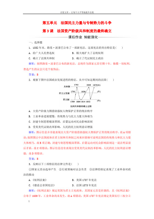 高中历史第五单元法国民主力量与专制势力的斗争第3课法国资产阶级共和制度的最终确立练习新人教版选修2