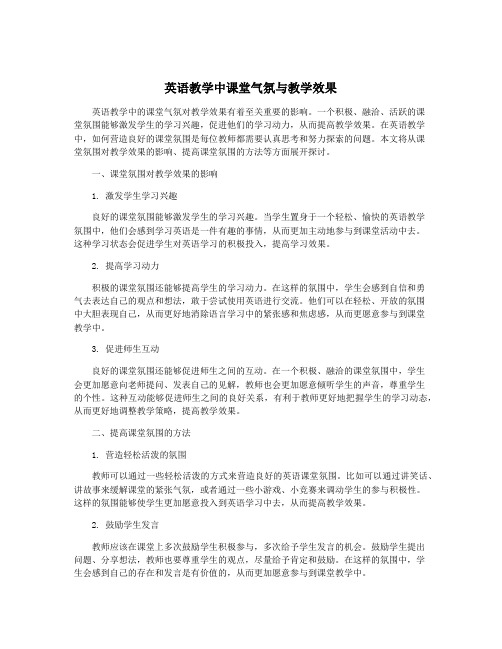 英语教学中课堂气氛与教学效果