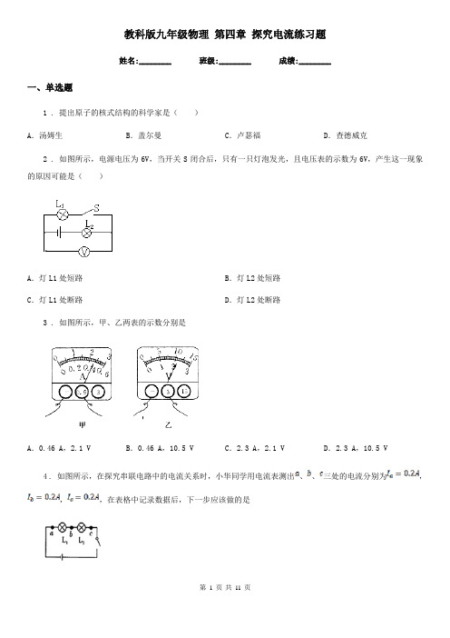 教科版九年级物理 第四章 探究电流练习题