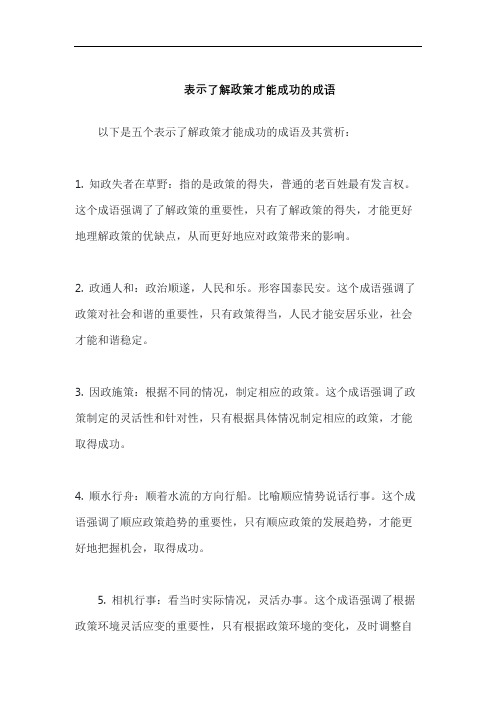 表示了解政策才能成功的成语