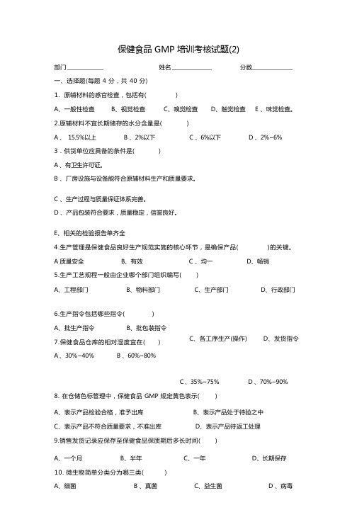 保健食品GMP培训考核试题(2)