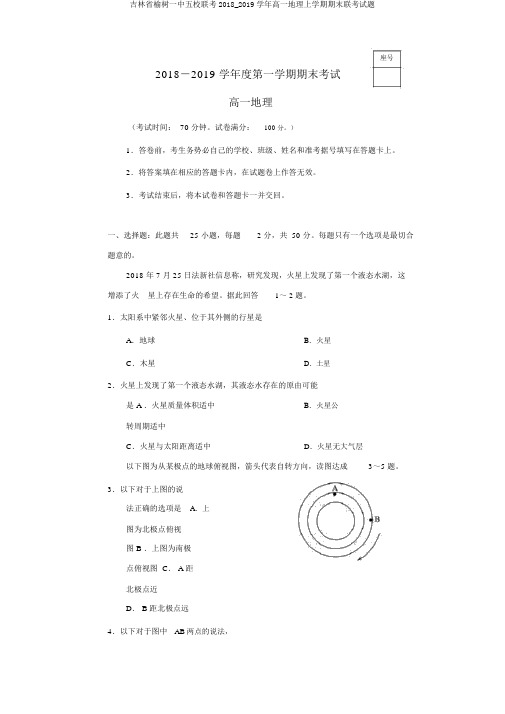 吉林省榆树一中五校联考2018_2019学年高一地理上学期期末联考试题