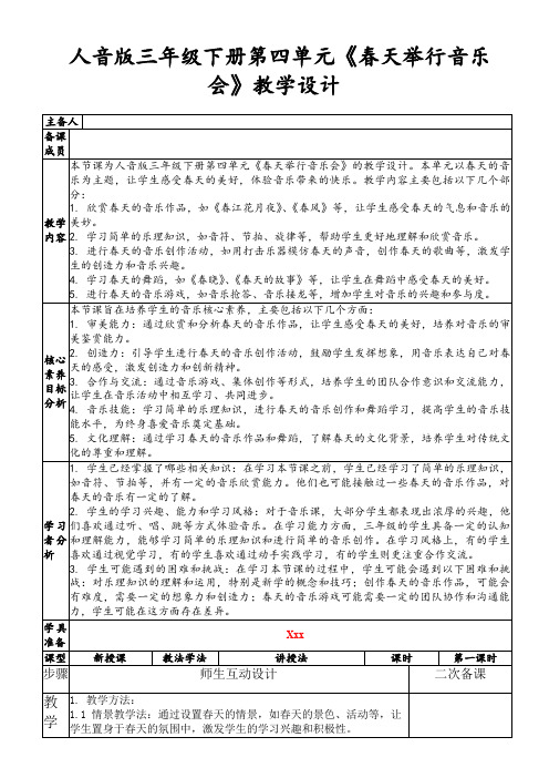 人音版三年级下册第四单元《春天举行音乐会》教学设计