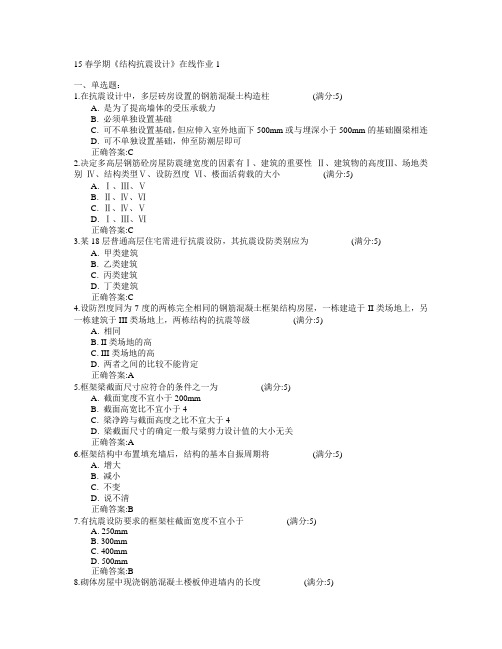 东北大学2015年春学期《结构抗震设计》在线作业1满分答案