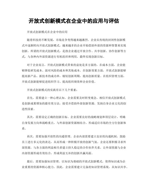 开放式创新模式在企业中的应用与评估