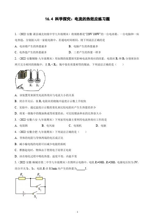 科学探究：电流的热效应练习题安徽省2022-2023学年沪科版物理九年级全一册