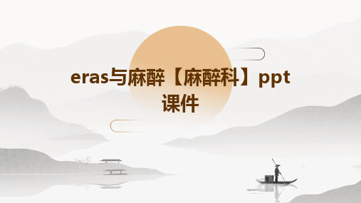 ERAS与麻醉【麻醉科】ppt课件