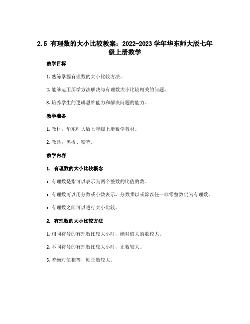 2.5有理数的大小比较教案：2022-2023学年华东师大版七年级上册数学