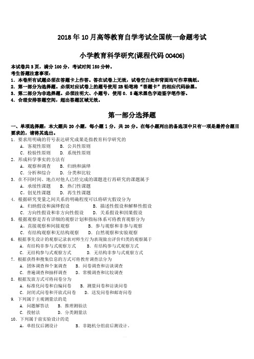 2018年10月高等教育自学考试全国统一命题考试小学教育科学研究(课程代码00406)含真题答案