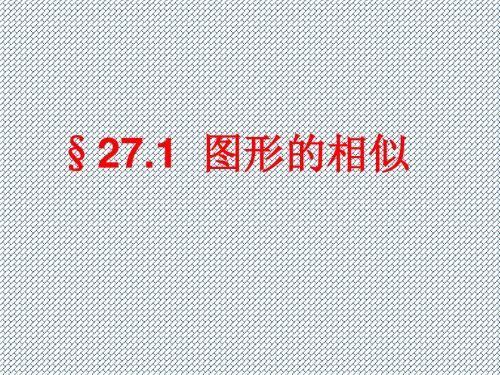 2015九年级人教版数学下册课件27.1图形的相似1