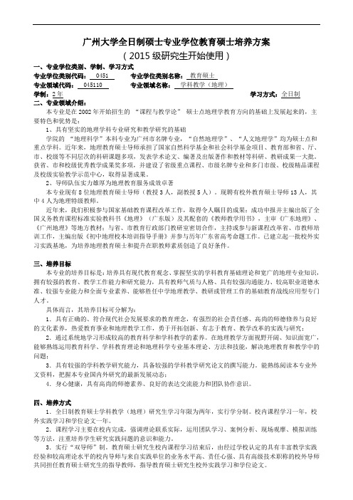 广州大学045110学科教学(地理)教育硕士专业学位研究生培养的方案(全日制).doc