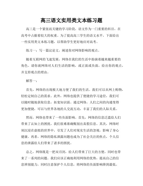 高三语文实用类文本练习题