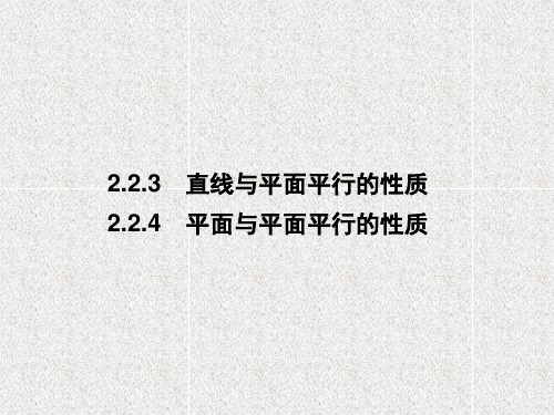 高中数学人教A版必修二   2.2.3  直线与平面平行的性质2.2.4  平面与平面平行的性质   课件(53张)