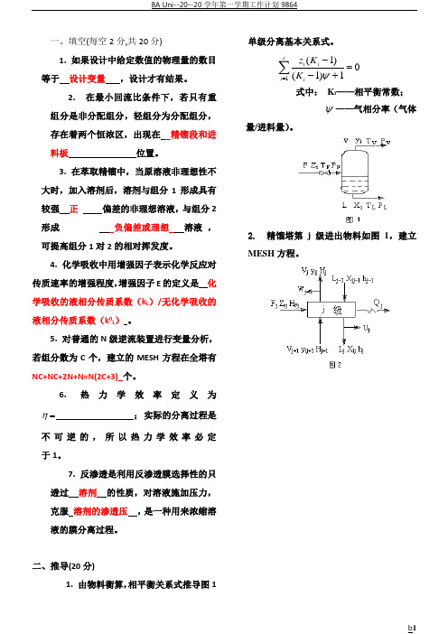 《分离工程》试卷及答案