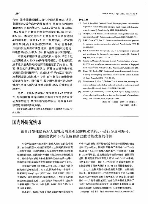 氟西汀慢性给药对大鼠社会隔离引起的糖水消耗、不动行为及对海马、腹侧纹状体5-羟色胺和多巴胺功能改变