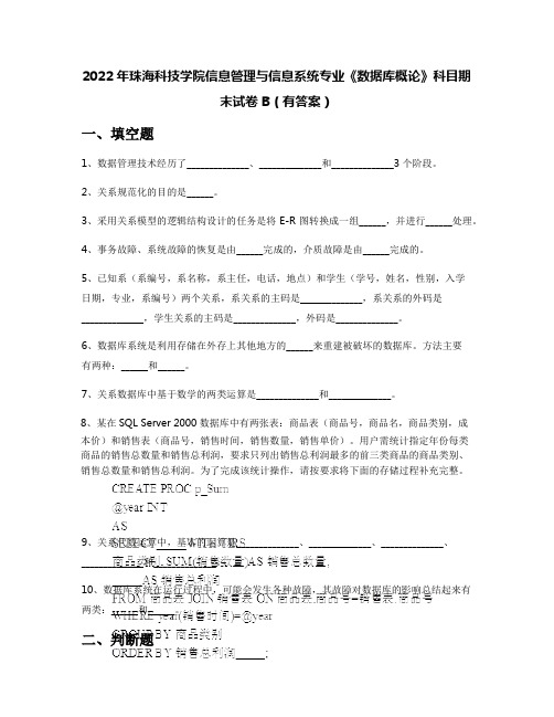 2022年珠海科技学院信息管理与信息系统专业《数据库概论》科目期末试卷B(有答案)